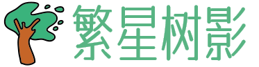 繁星树影
